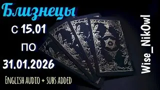 БЛИЗНЕЦЫ. Таро прогноз. ВТОРАЯ ПОЛОВИНА ЯНВАРЯ (15.01 - 31.01.2026)