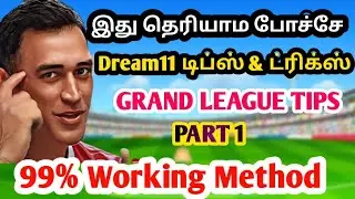 Dream11 Winning Tips Tamil | Grand League winning Method Tamil | டிரீம்11 டிப்ஸ் And ட்ரிக்ஸ் தமிழ்