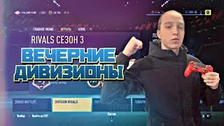 ИГРАЕМ В DIVISION RIVALS | СМОТРИМ СБЧ | FIFA 23