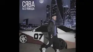 Syava is artist Russian | СЯВА - Без Повода (ПРЕМЬЕРА 2026)