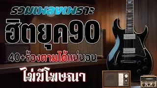 รวมเพลงเก่า ! ไม่มีโฆษณา รบกวนเวลาฟังเพลง เพลงเก่ายุค90 โดนใจวัยเก๋า โคตรเพราะ ไม่เคยลืม