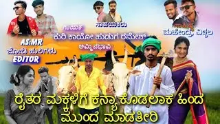 ರೈತರ ಮಕ್ಕಳಿಗೆ ಕನ್ಯಾ ಕೊಡಲಾಕ ಹಿಂದ ಮುಂದೆ ಮಾಡತೀರಿ