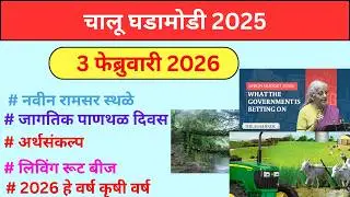 3 february 2026 | Chalu Ghadamodi 202 | Daily Current Affairs 2026 | Current Affairs marathi
