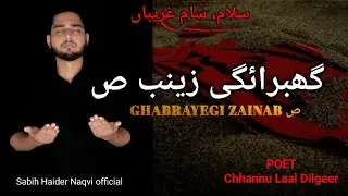 GHABRAYEGI ZAINAB || SALAAM/SOZ || CHHANNULAL DILGEER || SABIH HAIDER NAQVI