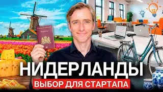 Переезд в Европу: почему Нидерланды выигрывают у Франции и Испании