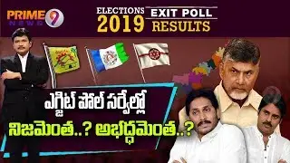 Will People Trust 2019 Exit Poll Results After All Previous Faulty Exit Polls ? | Prime9 News