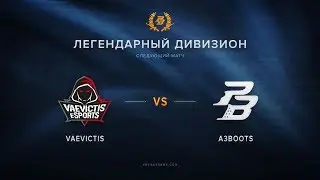 Vaevictis vs A3Boots  @Dc Легендарный дивизион   финальная стадия