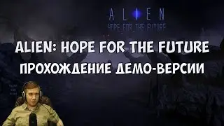 Alien: Hope for the future - Прохождение демо-версии
