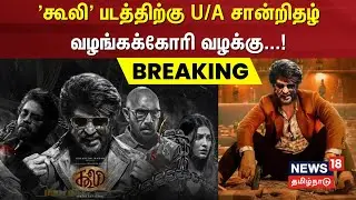 Coolie Movie | 'கூலி' படத்திற்கு U/A சான்றிதழ் வழங்கக்கோரி வழக்கு | Rajinikanth | Breaking News