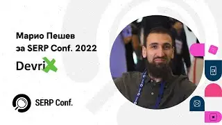 Марио Пешев за SERP Conf. 2022