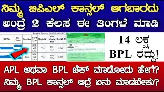 ನಿಮ್ಮ ಬಿಪಿಎಲ್ ಕಾರ್ಡ್ ಉಳಿಬೇಕು ಅಂದ್ರೆ ತಪ್ಪದೆ ಈ ಕೆಲಸ ಈ ತಿಂಗಳೇ ಮಾಡಿ | BPL Cancel Karnataka