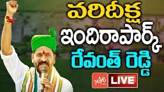 LIVE: రేవంత్ రెడ్డి రైతు దీక్ష | PCC Revanth Reddy Deeksha | Congress Leaders At IndraPark | YOYO TV