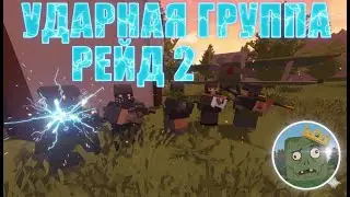 РЕЙД. ЭХО ПРОШЛОГО ПРОДОЛЖЕНИЕ ВЕЛИКОЙ ИСТОРИИ I UNTURNED NELTON