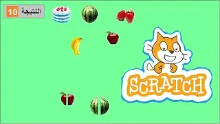 سكراتش Scratch : لعبة تقطيع الفواكه