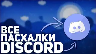 ВСЕ ПАСХАЛКИ DISCORD! - СЕКРЕТЫ DISCORD!