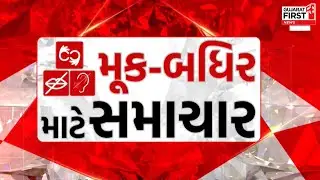 NEWS for DEAF MUTE : મૂક બધિર સમાચાર: 17-06-2024ના દિવસભરના મહત્વના સમાચાર । Gujarat First