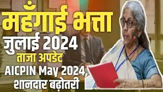 DA from July 2024। May 2024 AICPIN जारी। महँगाई भत्ते में जबरदस्त बढ़ोतरी!