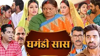 घमंडी सास - GHAMANDI SAAS | NEW BHOJPURI FULL MOIVE | SANCHITA BANERJEE | Saas Bhi Kabhi Bahu Thi
