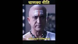 बिना लड़े विजय प्राप्त करना ही, सर्वश्रेष्ठ विजय होती है 😎💪🏻 #chanakayaniti #lifeadvice #successtips