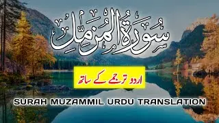 Muzammil Urdu Translation - Surah muzamil Urdu tarjma ke sath - Mudassir Writes
