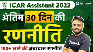 ICAR Assistant 2022 | Last 30 Days ICAR Exam Preparation Strategy | Gaurav Sir