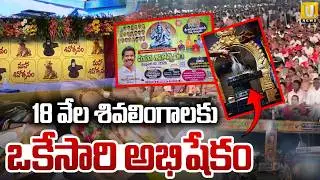 18 వేల శివలింగాలకు ఒకేసారి అభిషేకం : Mahashivratri Celebration in Anantapur District | ITS UTV
