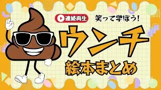 アニメ 絵本読み聞かせ 知育動画｜ウンチで学ぶ！？親子で楽しめる知育ストーリー／学びを笑顔でスターとできるウンチの知育絵本朗読まとめ【子ども向け動画｜大人向け広告なし】