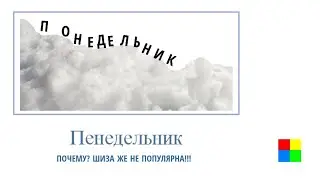 Дни недели + ШИЗА = РЕМЕЙК!