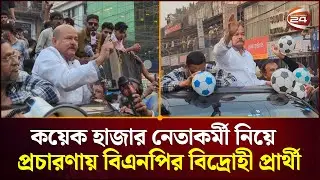 দল থেকে বহিষ্কার হয়ে কয়েক হাজার নেতাকর্মী নিয়ে  প্রচারণায় বিএনপির বিদ্রোহী প্রার্থী | Channel 24
