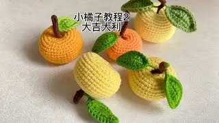 超简单的钩织 橘子又名桔子 大吉大利 新年好彩头 万事大吉