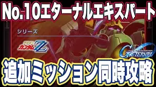 【Gジェネエターナル】ジージェネレーションエターナルのエターナルロードエキスパート機動戦士ガンダムZZシリーズ追加ミッション同時攻略【SDガンダム】