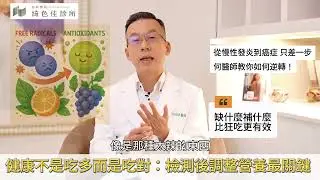 慢性發炎不是小事｜從疲勞、嘴破到心梗中風，何醫師教你真正的抗發炎關鍵#慢性發炎 #抗發炎 #健康管理#綺色佳診所 #何旭爵醫師#預防醫學 #抗氧化