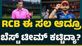 P Srinivasa Murthy : Virat Kohli ರನ್​​ ಹೊಡಿಲಿಲ್ಲ ಅಂದ್ರೆ ಎಲ್ರೂ ಮಾತಾಡ್ತಾರೆ..! | RCB | @CricketFirst