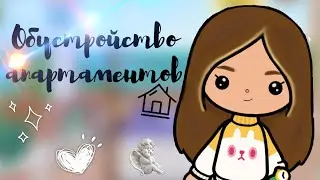 Обустройство🔨//Vika Peach 🍑//Вика персик 🍑//тока бока// Toca Life World