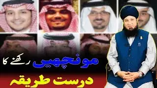 مونچھیں رکھنے کا درست طریقہ-RahamTV