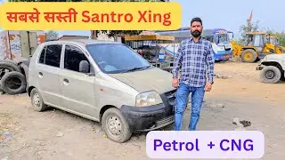 सबसे सस्ती Santro Xing || Second Hand Hyundai Santro Xing CNG Car For Sale || Used Santro Car Price