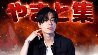 【爆笑】コムドットやまと おもしろ集！（Part5）メンバーから愛されすぎてる男！【喜怒哀楽】