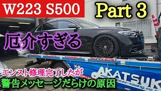 【電子制御の塊の闇】W223 S500 エンスト修理完了後がまだまだ沼過ぎた件