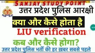 LIU verification क्या है /up police LIU verification।