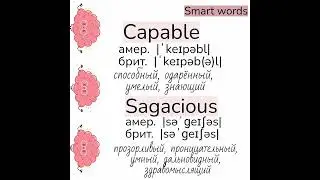 Слова, близкие по значению к слову smart (умный)👉 intelligent, knowledgeable, capable, sagacious