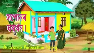 এজন দুখীয়া ল'ৰাৰ সপোনৰ ঘৰ ।। Poor boy dream ।। Poor family story..