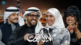 لقاء عذاري الصويلح و سارة مبارك و سعد العمير و محمد البلوشي في برنامج (ليالي الكويت) عن التسعينات