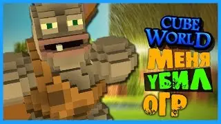 КАК УБИТЬ ОГРА В РЕАЛЬНОЙ ЖИЗНИ? ► Cube World | NOLLEN |