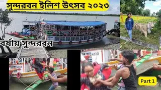সুন্দরবন ইলিশ উৎসব 2023 । ঘোরা থাকা  খাওয়া সব তথ্য একসাথে। Sundarban Tour from Bolpur. Part 1.