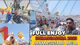 DHRANGADHRA JANMASHTAMI MELA 2023😊 ધ્રાંગધ્રા નો લોક મેળો ૨૦૨૩#vlog #mela #janamashtami