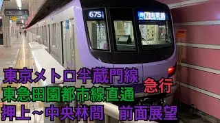 東京メトロ半蔵門線　東急田園都市線　急行　押上～渋谷〜中央林間　前面展望