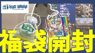 【福袋2025】噂のヴィレヴァン福袋開封してみたらこれ本当にゴミ袋？？