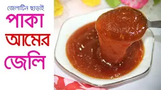 সব‌চে‌য়ে সহজ ও পার‌ফেক্ট Paka Amer Jelly| Ripe Mango Jelly Recipe | How To Make Mango Jelly