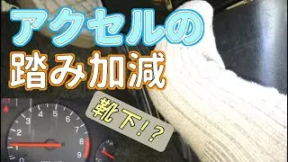 「アクセル難しい！」半クラッチする時のアクセルの踏み加減 【初めてのMT車の運転】 アクセルペダル操作編