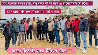 टिंकू बटावली,इमरान झालू का आया ऑल इंडिया चैलेंज दूरी 500mtr मोनू मास्टर जी बानडा बिजनौर वाला चैंपियन